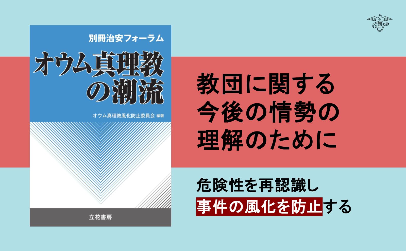 国産品 楽天ブックス: オウム真理教風化防止委員 - オウム真理教の潮流 人文
