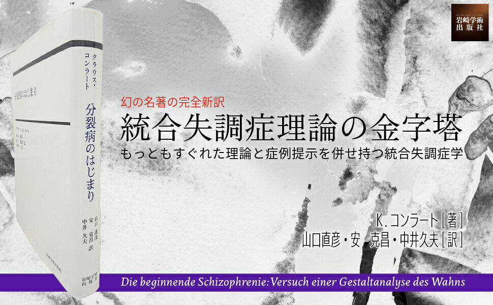 楽天ブックス: 分裂病のはじまり - 妄想のゲシュタルト分析の