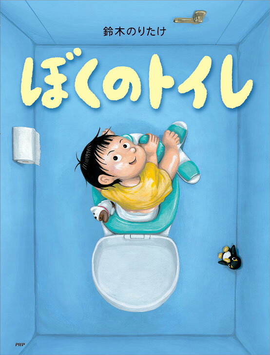 楽天ブックス: ぼくのいえ - 鈴木 のりたけ - 9784569882277 : 本