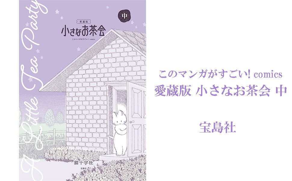 楽天ブックス: 愛蔵版 小さなお茶会 中 - 猫十字社 - 9784299072597 : 本