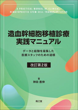 楽天ブックス: 血液疾患最新の治療2026-2028 - 松村到 - 9784524237081