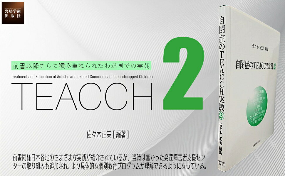 自閉症のTEACCH実践 佐々木正美 編 自閉症のTEACCH実践2 | 佐々木 正美 |本 | 通販 | Amazon