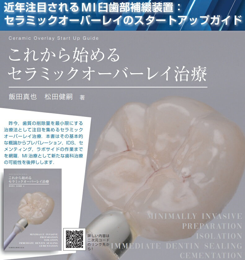 楽天ブックス: これから始めるセラミックオーバーレイ治療 - 飯田 真也