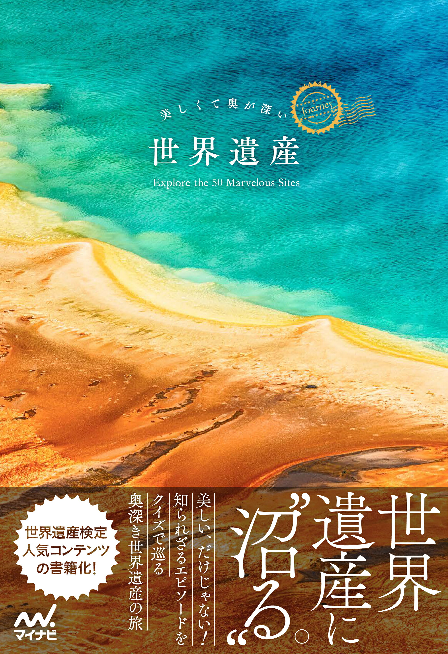 楽天ブックス: すべてがわかる世界遺産1500（下巻） 世界遺産検定1級