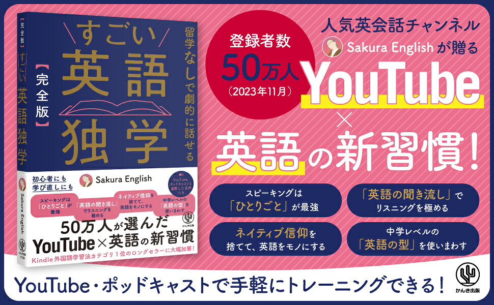 楽天ブックス: 【完全版】すごい英語独学 - Sakura English