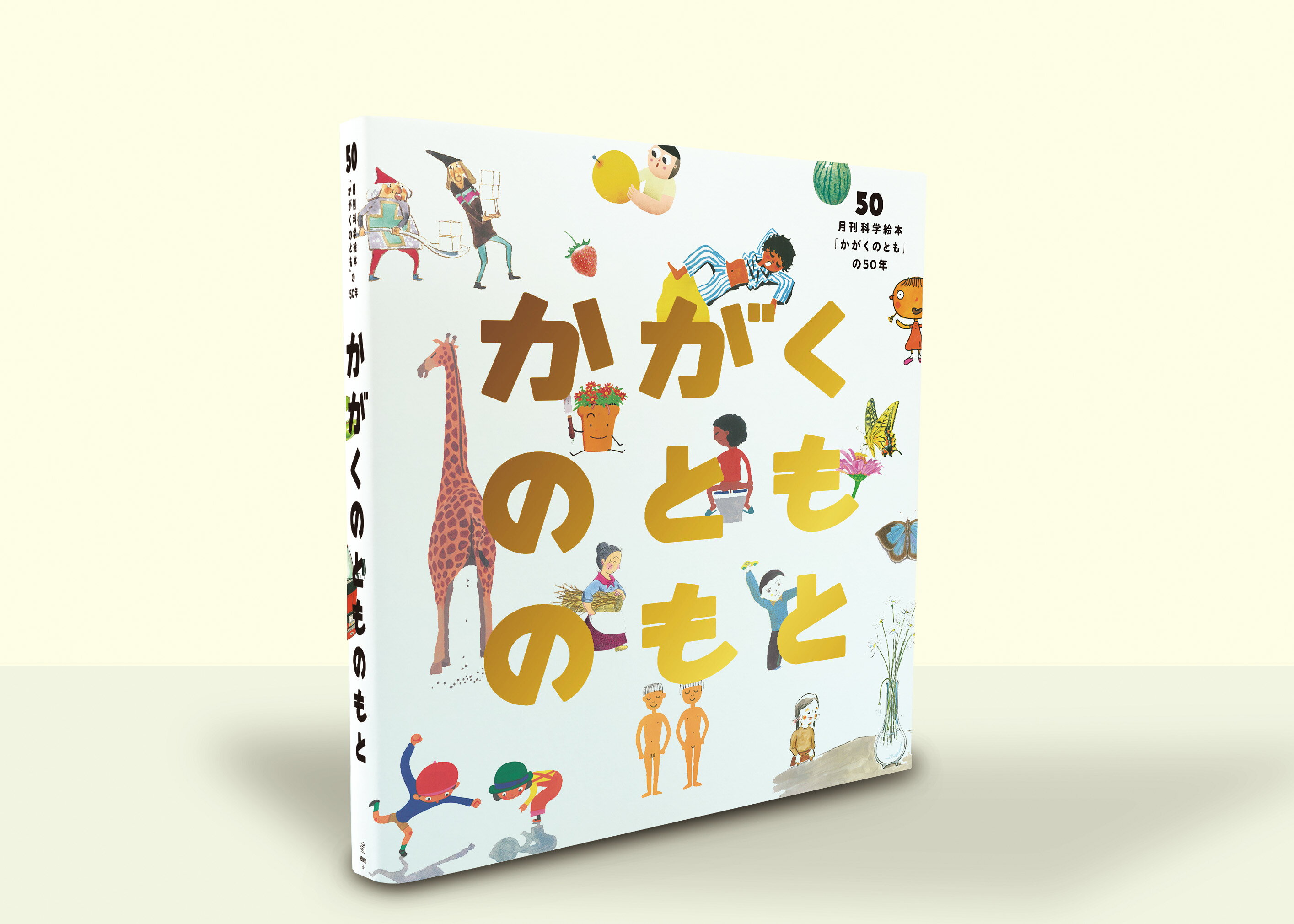 楽天ブックス: かがくのとものもと - 月刊科学絵本「かがくの