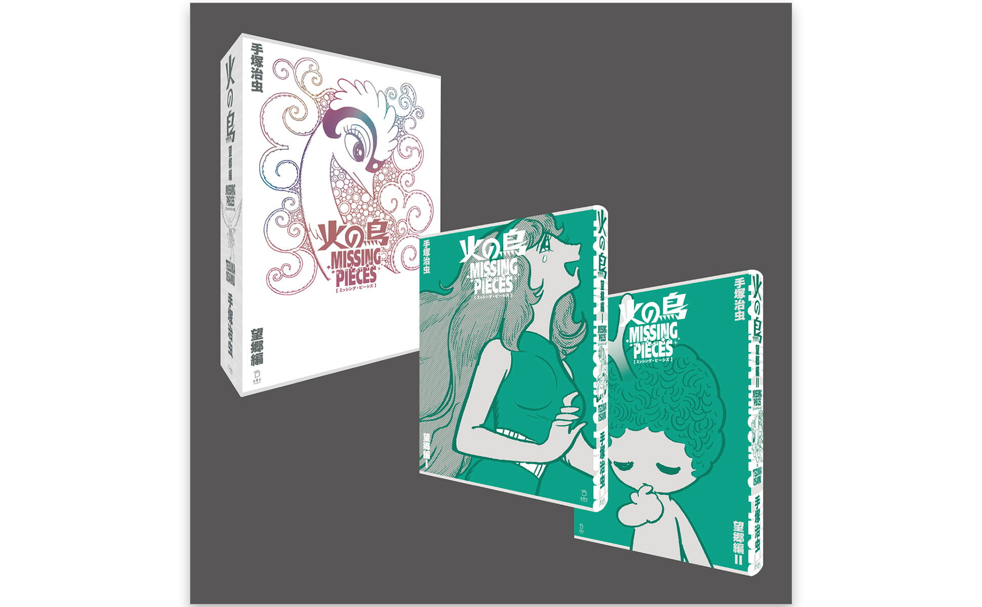 楽天ブックス: 火の鳥 ミッシング・ピーシズ 《望郷編》 - 手塚治虫