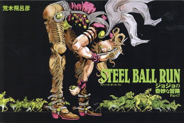 BALL 全巻セット (1-16巻) ジョジョの奇妙な冒険　STEEL RUN