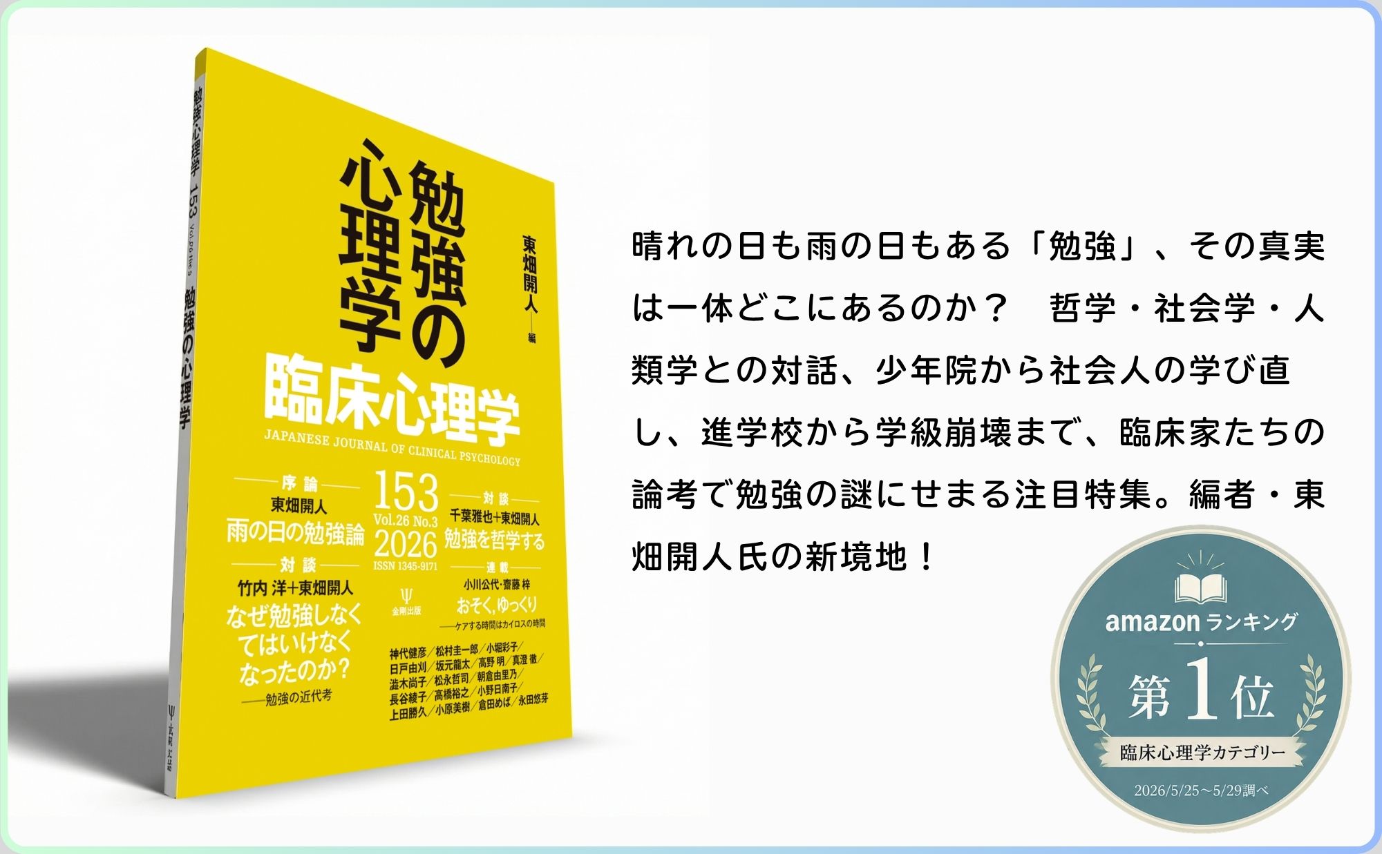 楽天ブックス: 臨床心理学 第26巻第3号 勉強の心理学 - 東畑 開人