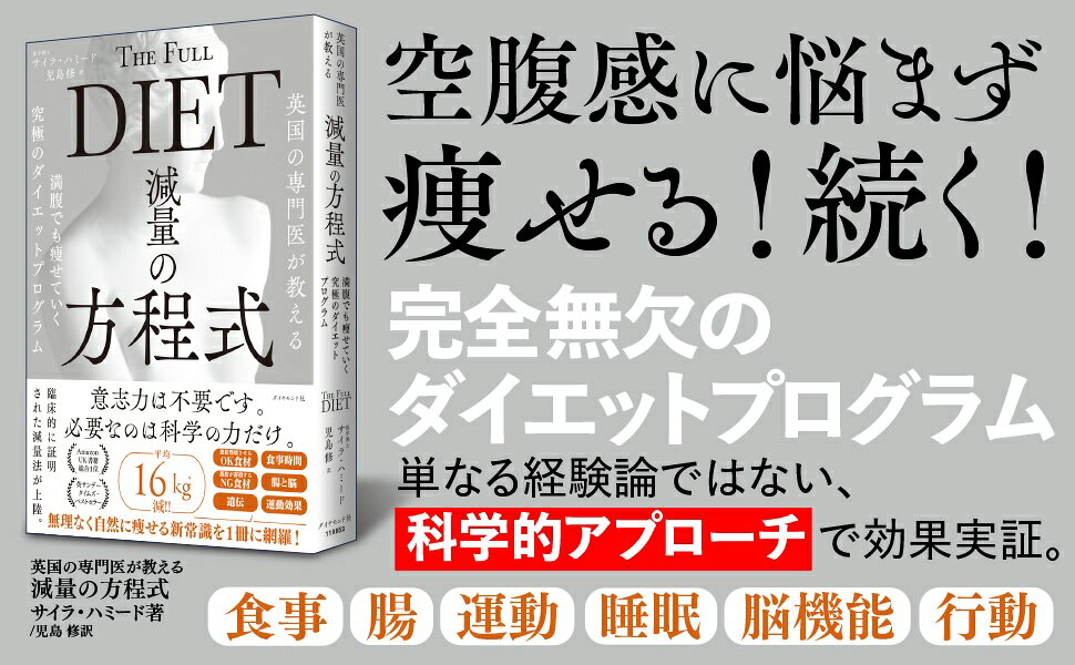 ❌英国の専門医が教える 減量の方程式 : 満腹でも痩せていく究極のダイエット 英国の専門医が教える 減量の方程式 満腹でも痩せていく究極の