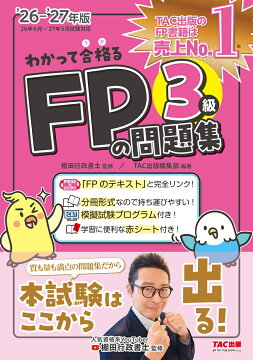楽天ブックス: 2026-2027年版 わかって合格るFPの問題集 2級・AFP