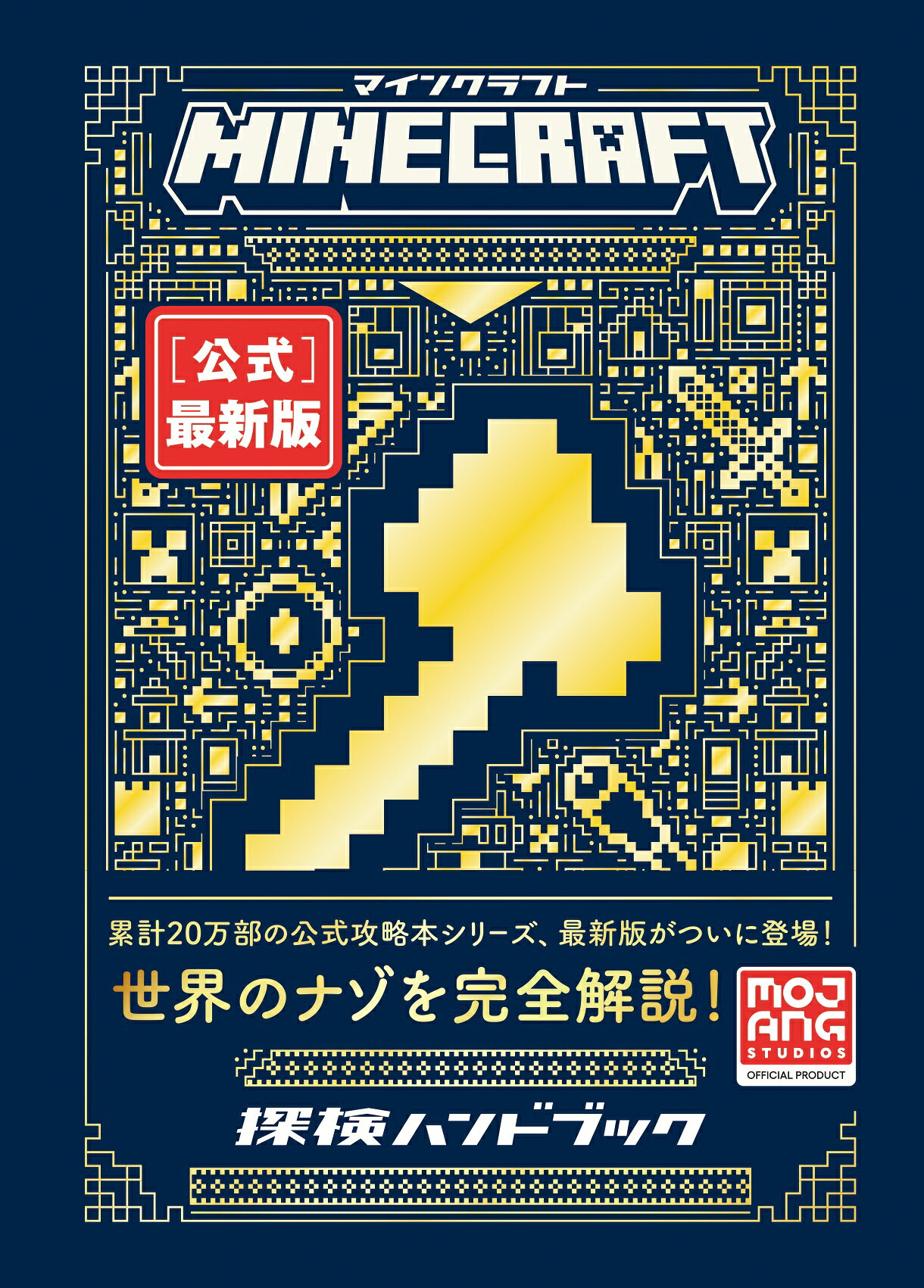 楽天ブックス: Minecraft［公式］最新版クリエイティブハンドブック