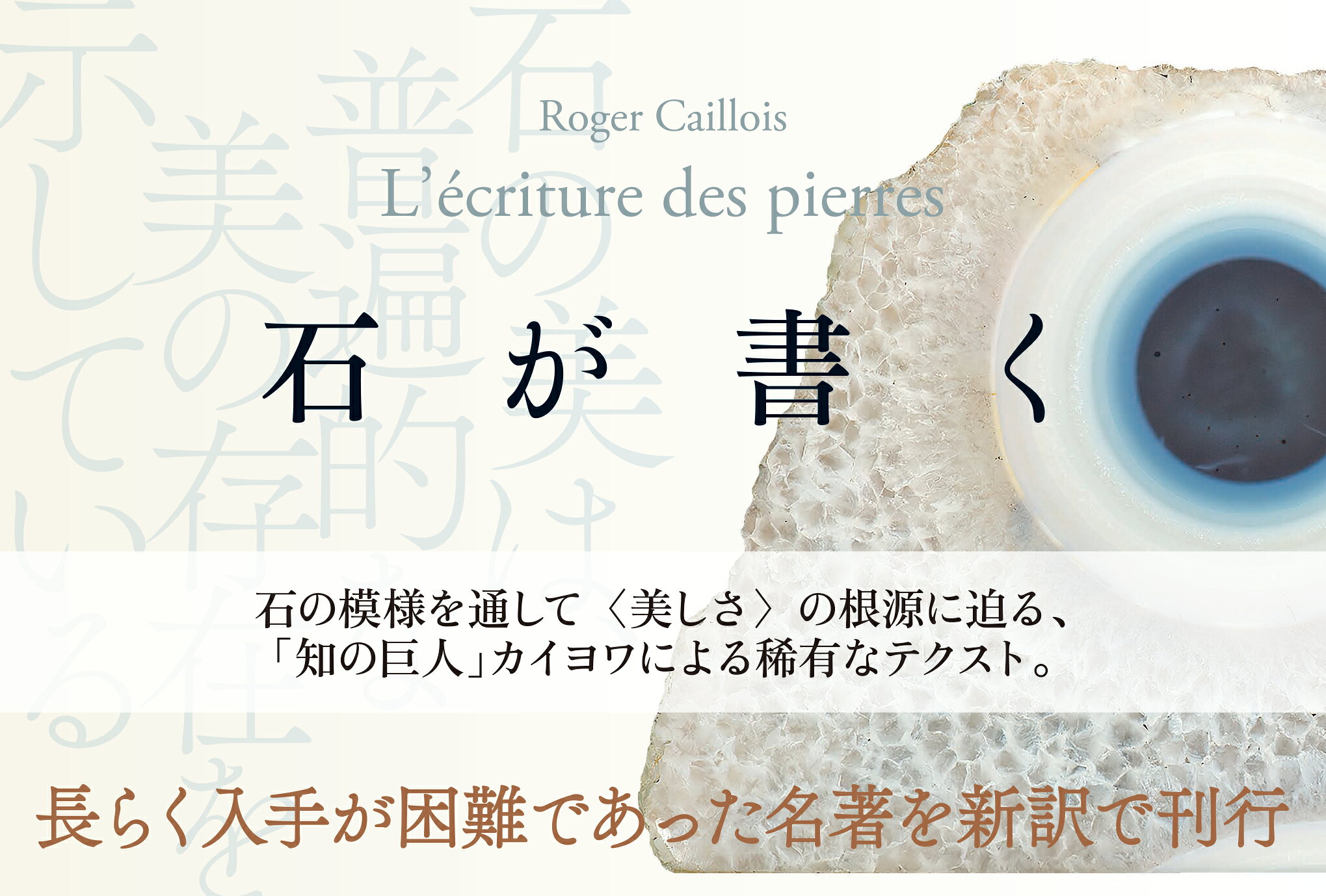 楽天ブックス: 石が書く - ロジェ・カイヨワ - 9784422440361 : 本