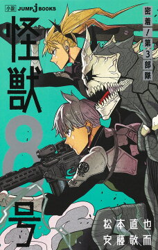 楽天ブックス: 怪獣8号 1 - 松本 直也 - 9784088825250 : 本