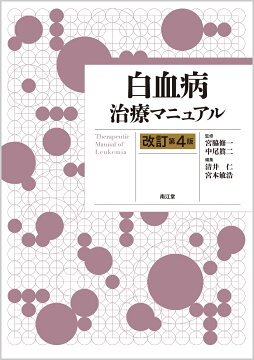 楽天ブックス: 血液疾患最新の治療2026-2028 - 松村到 - 9784524237081