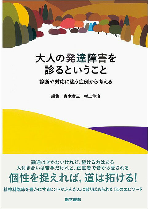 楽天ブックス: 発達とトラウマから診る精神科臨床 - 青木 省三