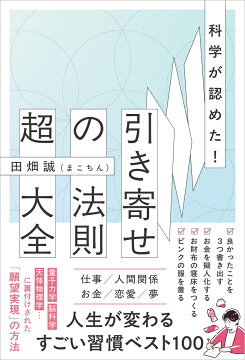 楽天ブックス: 科学が認めた！引き寄せの法則 超大全 - 田畑 誠(まこ