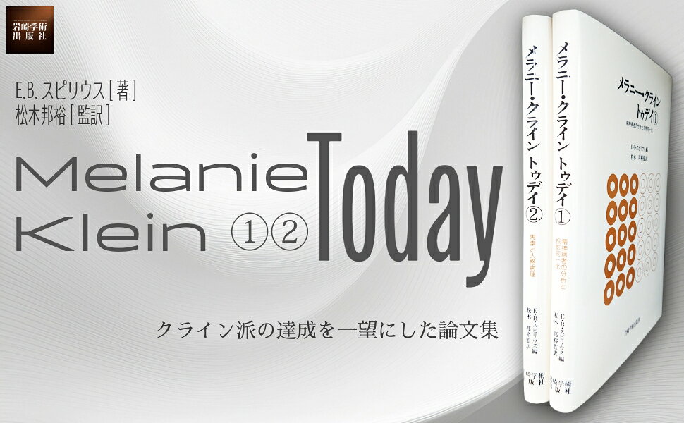 楽天ブックス: メラニー・クライン トゥデイ（3） - ー臨床と技法ー
