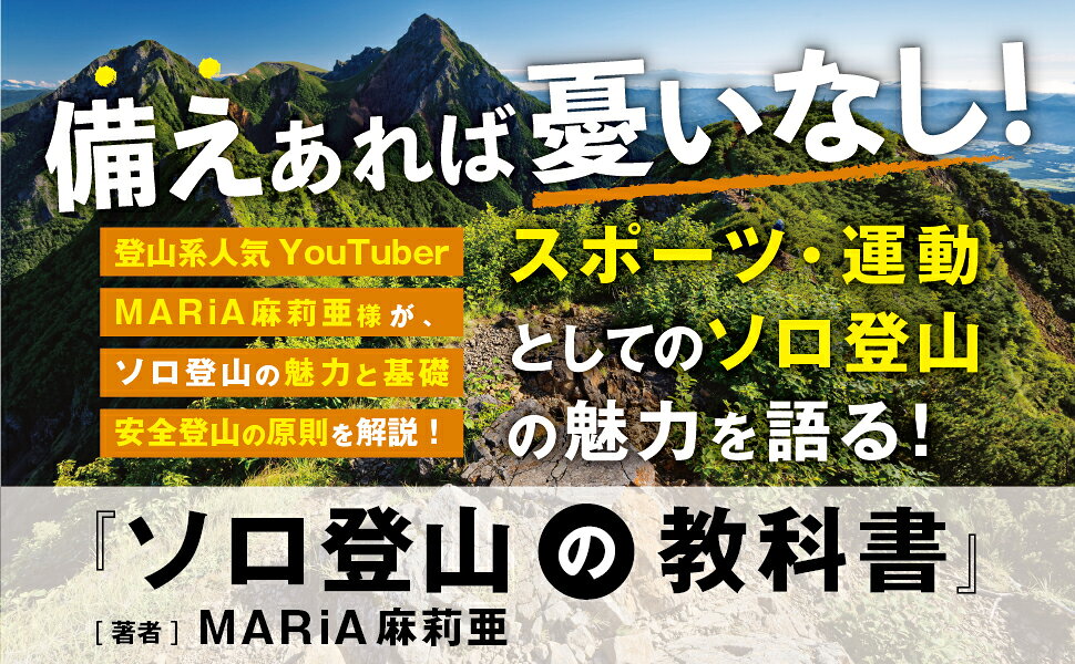 楽天ブックス: ソロ登山の教科書 - MARiA麻莉亜 - 9784839987343 : 本