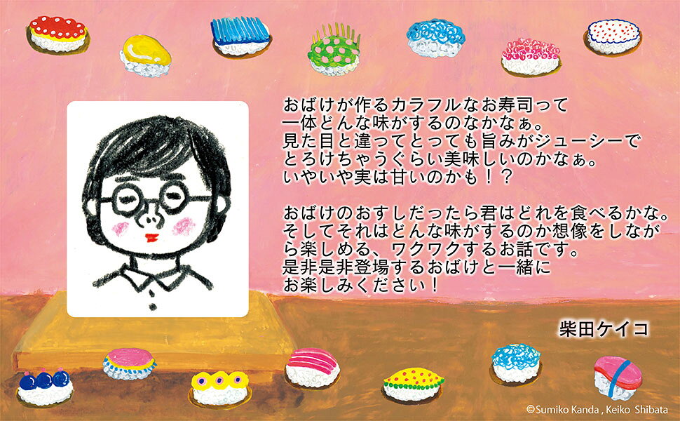 おばけ寿司 カウンター 柴田ケイコ 直筆イラストサイン入り