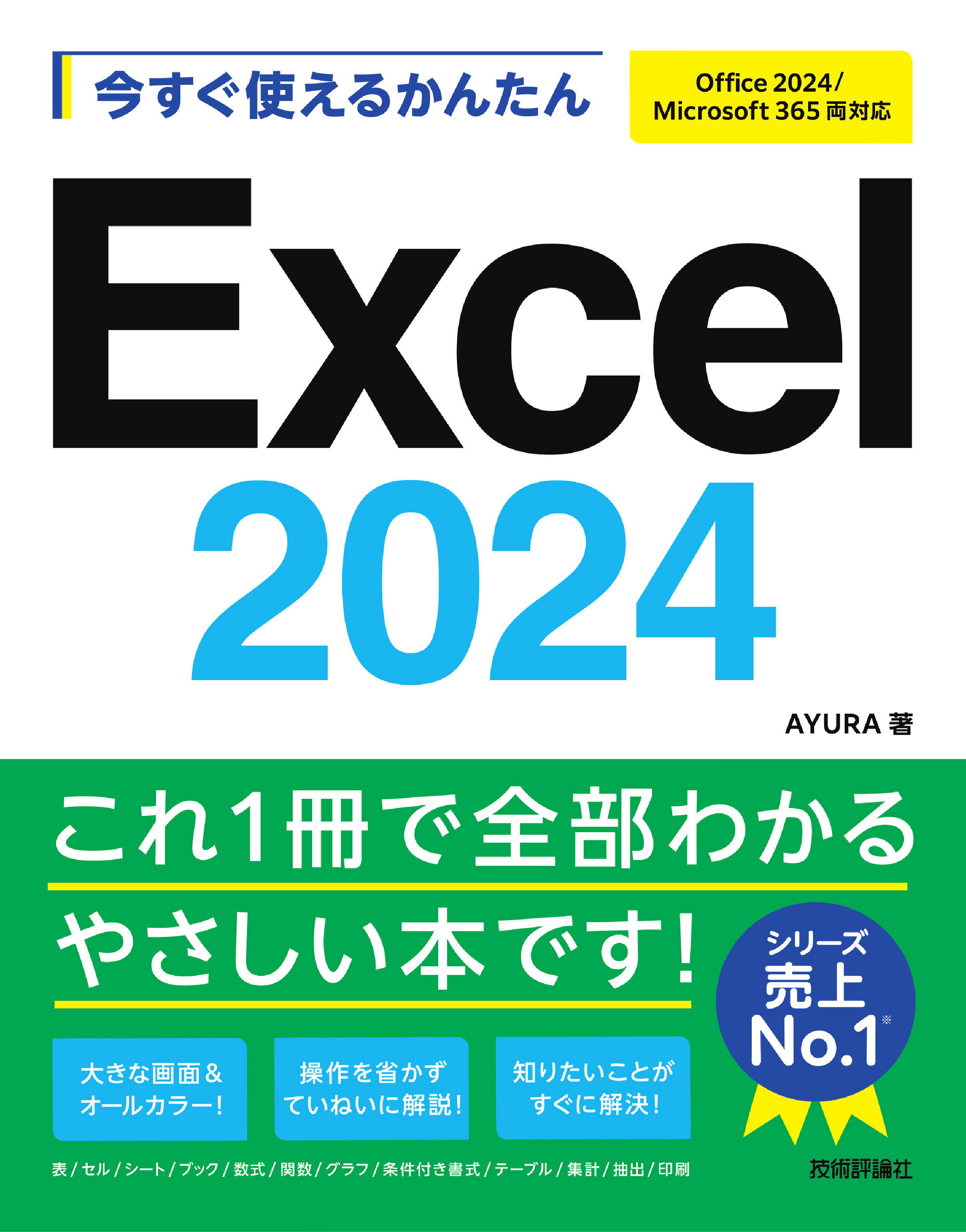 楽天ブックス: 今すぐ使えるかんたん Excel 2024 ［Office 2024