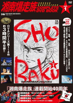 楽天ブックス: 魁!!男塾 COMPLETE DVD BOOK vol.1（第1巻