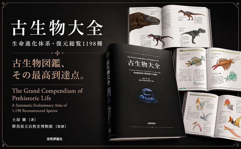 楽天ブックス: 古生物大全 -生命進化体系・復元総覧1198種ー - 土屋 健