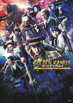 楽天ブックス: ゴールデンカムイ公式ファンブック 探究者たちの記録