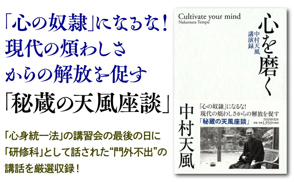 楽天ブックス: 心を磨く - 中村天風講演録 - 中村 天風 