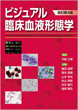 楽天ブックス: 血液疾患最新の治療2026-2028 - 松村到 - 9784524237081
