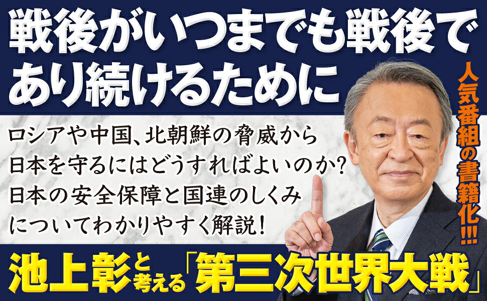 楽天ブックス: 第三次世界大戦 日本はこうなる - 池上彰＋「池上彰の 
