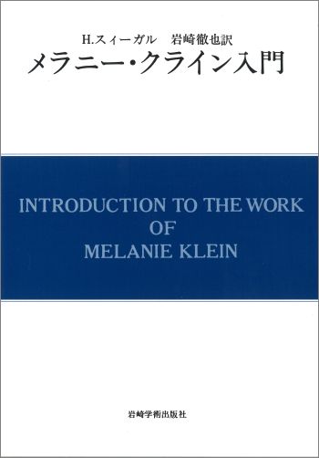 楽天ブックス: メラニー・クライン トゥデイ（3） - ー臨床と技法ー