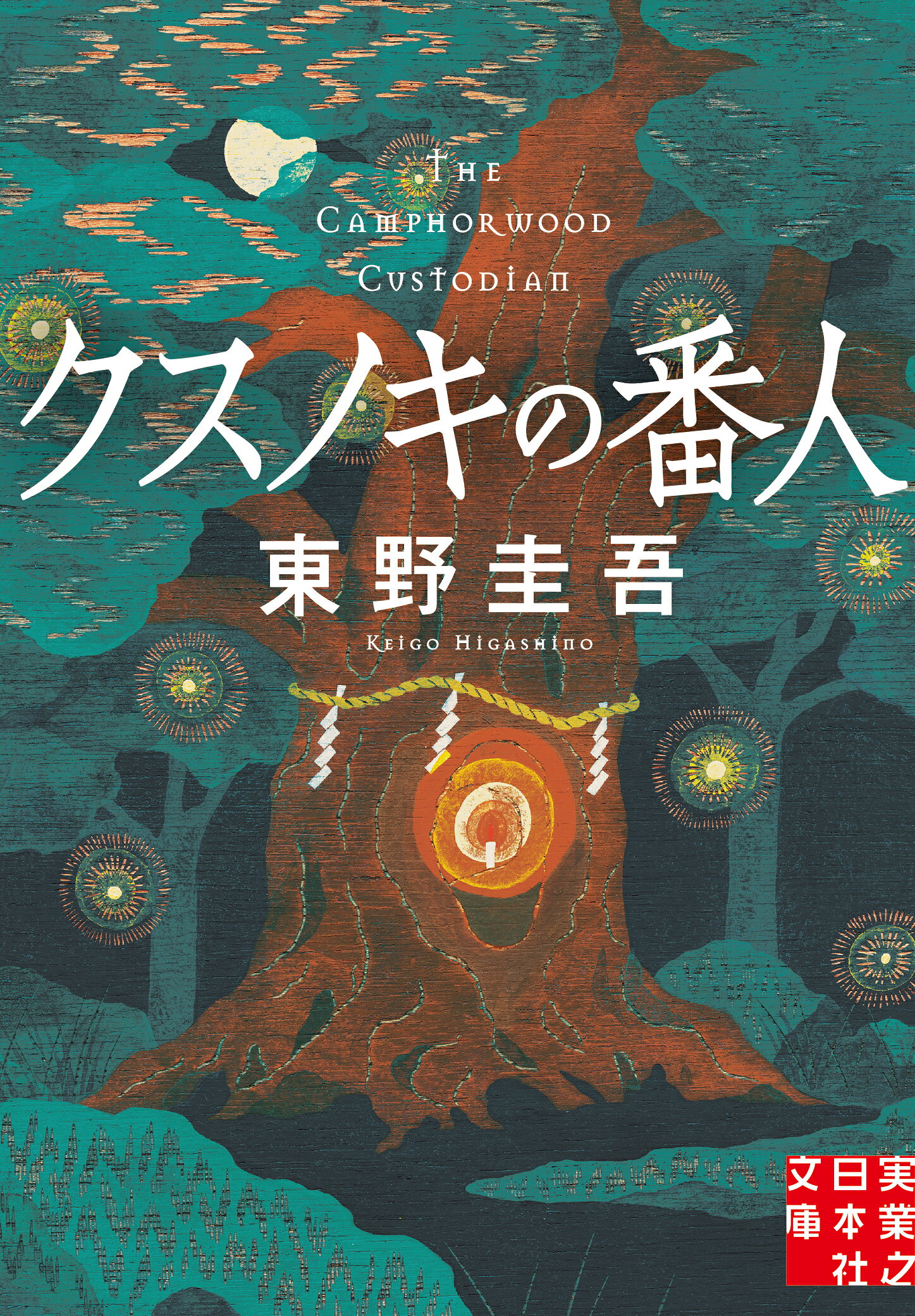 クスノキの女神 Amazon.co.jp: クスノキの女神 : 東野 圭吾: 本