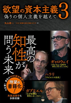 楽天ブックス: 脱成長と欲望の資本主義 - 丸山 俊一 - 9784492371343 : 本