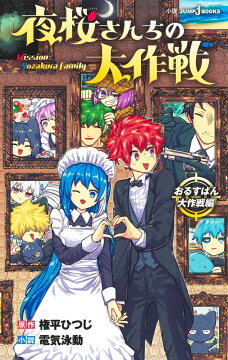 1巻〜27巻 JUMP 夜桜さんちの大作戦