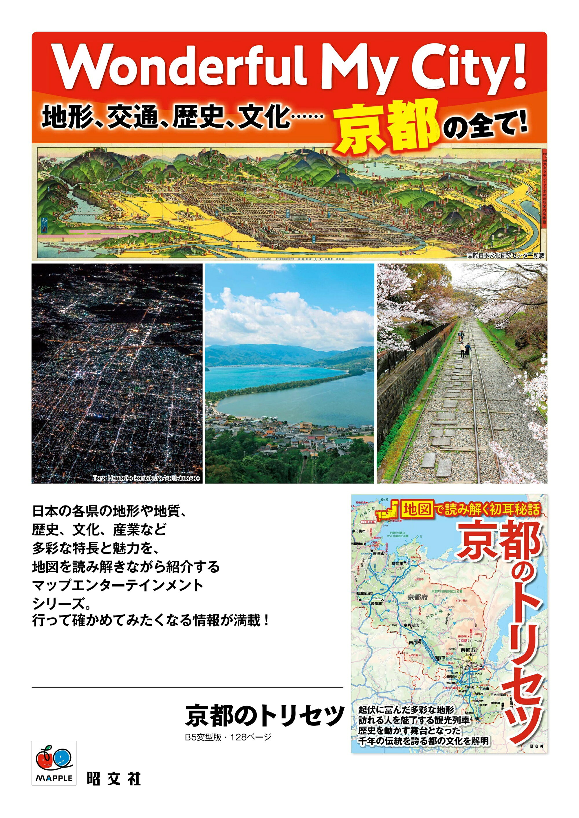 京都のトリセツ | 昭文社 旅行ガイドブック 編集部 |本 | 通販