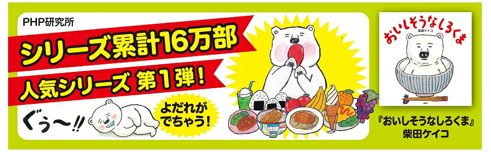 楽天ブックス: おいしそうなしろくま - 柴田ケイコ - 9784569786094 : 本
