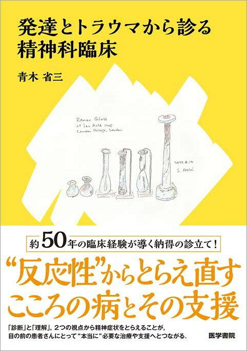 楽天ブックス: 発達とトラウマから診る精神科臨床 - 青木 省三