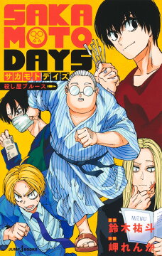 楽天ブックス: SAKAMOTO DAYS 1 - 鈴木 祐斗 - 9784088826578 : 本