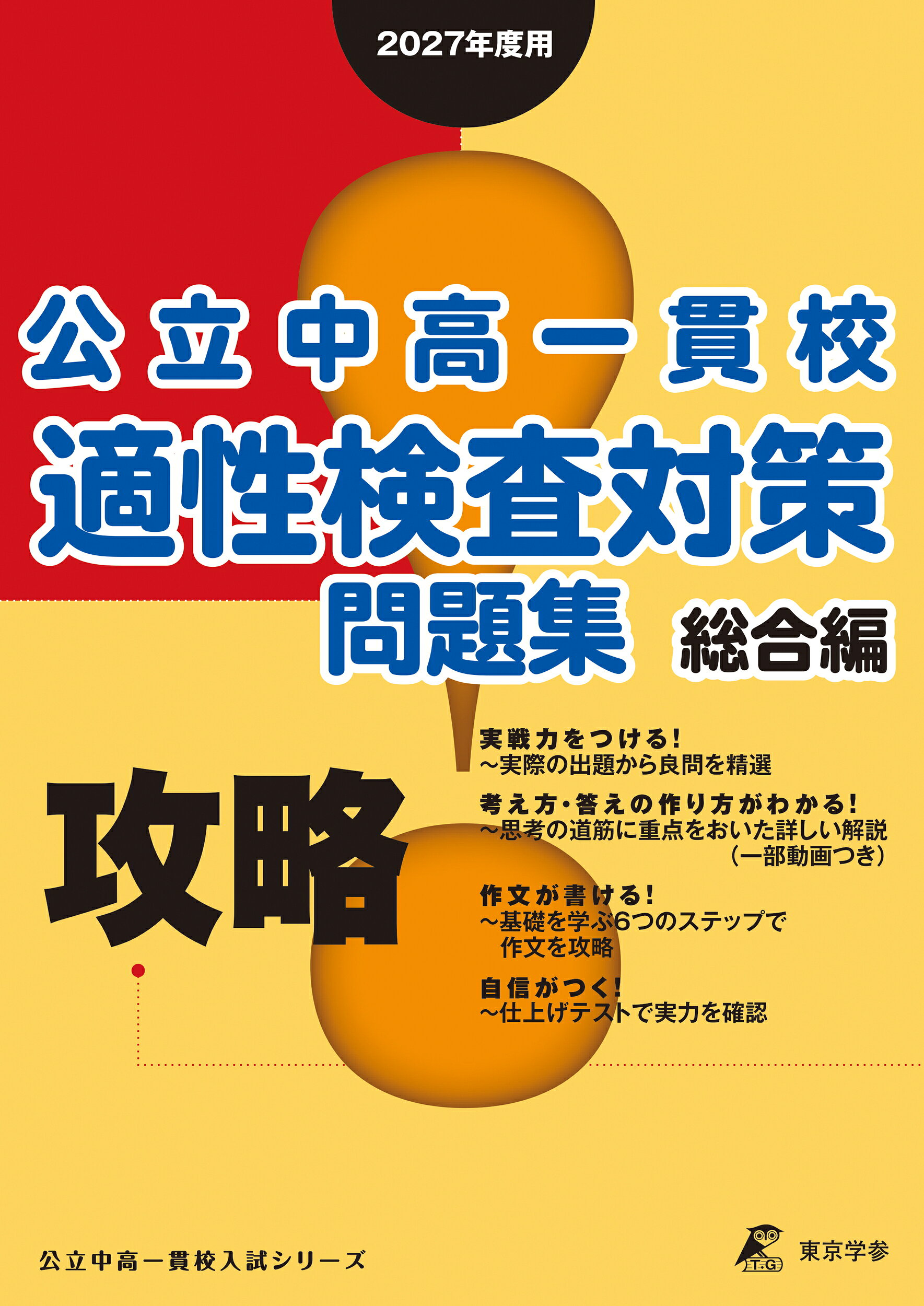 楽天ブックス: 攻略! 公立中高一貫校適性検査対策問題集 総合編 2027