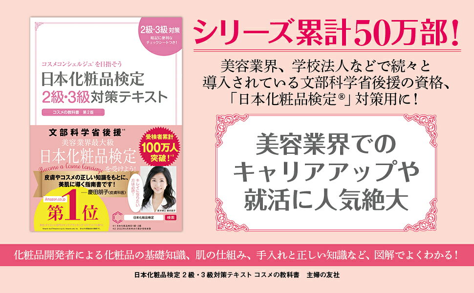 日本化粧品検定 2級・3級対策テキスト コスメの教科書 大きくなって 