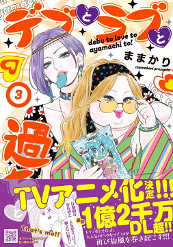 デブとラブと過ちと　10巻セット