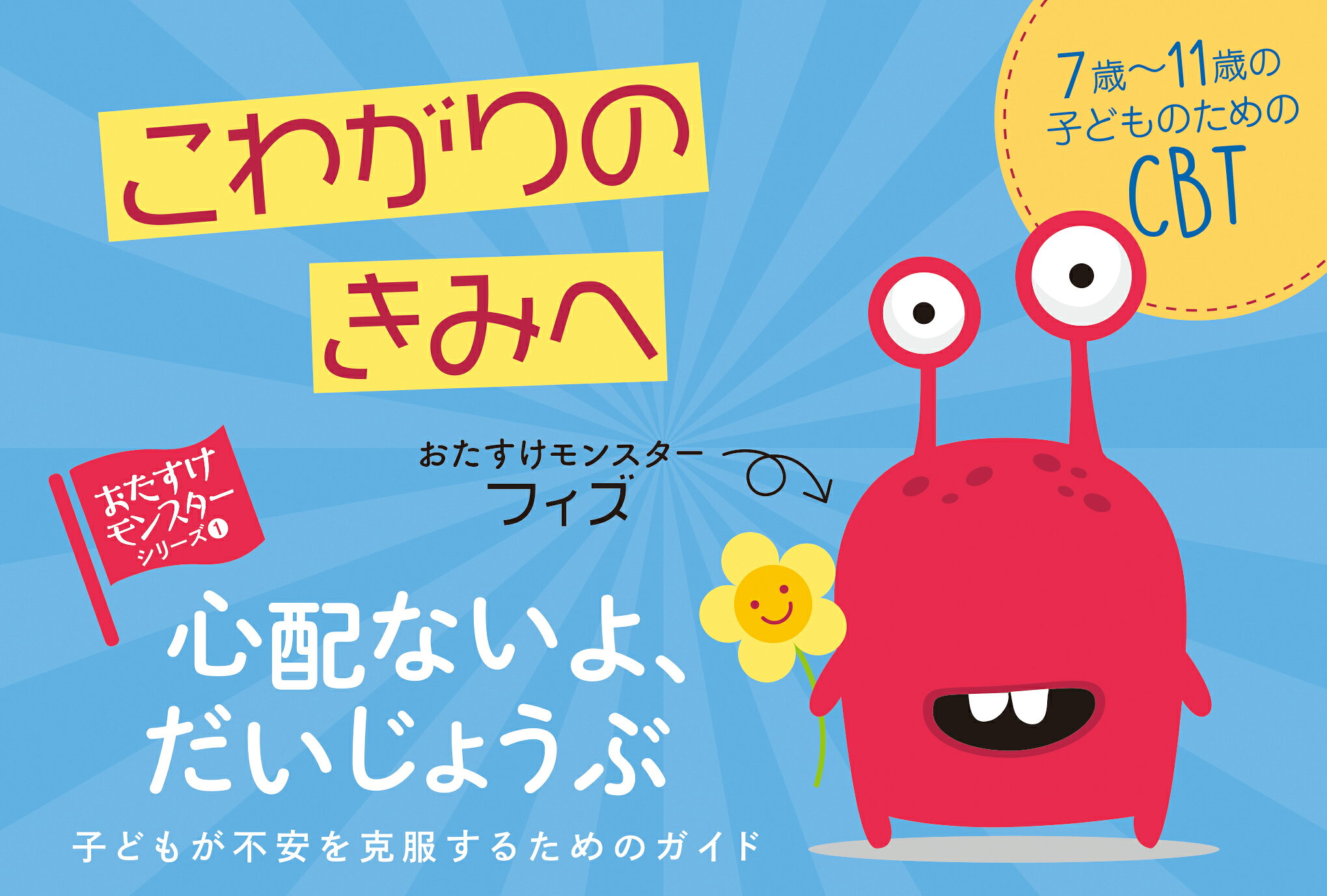 楽天ブックス: 心配ないよ、だいじょうぶ - 子どもが不安を克服する