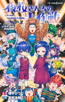 夜桜さん家の大作戦27巻セット