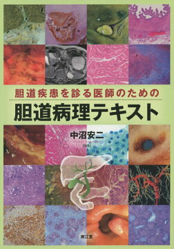 楽天ブックス: 肝臓を診る医師のための肝臓病理テキスト（改訂第2版