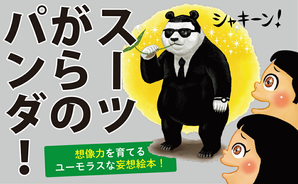 楽天ブックス: パンダのがらをなんにする？ - おおの こうへい - 9784569880846 : 本