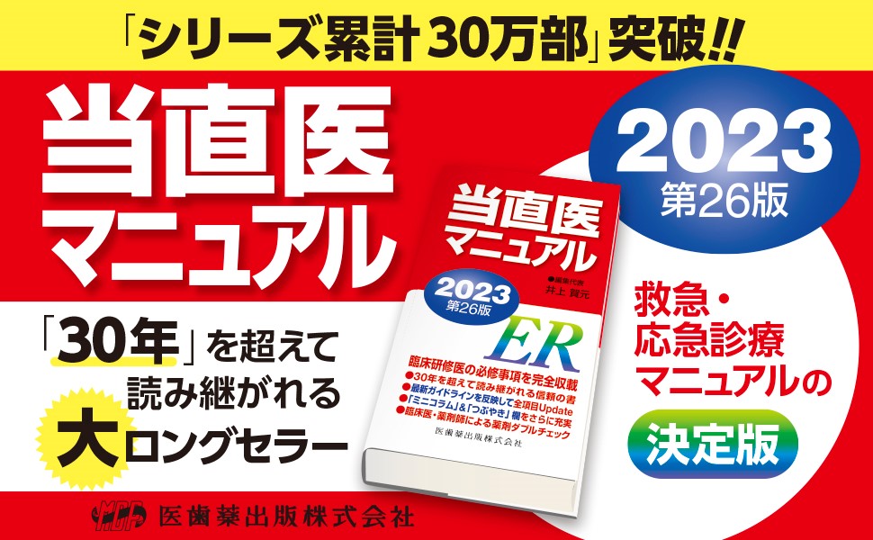 楽天ブックス: 当直医マニュアル2023 第26版 - 井上 賀元