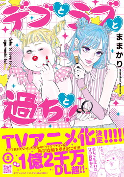 楽天ブックス: デブとラブと過ちと！ 10 - ままかり - 9784302107339 : 本