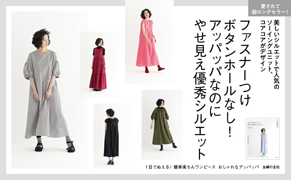 楽天ブックス: 1日でぬえる！簡単楽ちんワンピース おしゃれな
