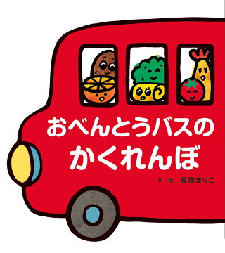 楽天ブックス: おべんとうバス - 真珠 まりこ - 9784893252227 : 本